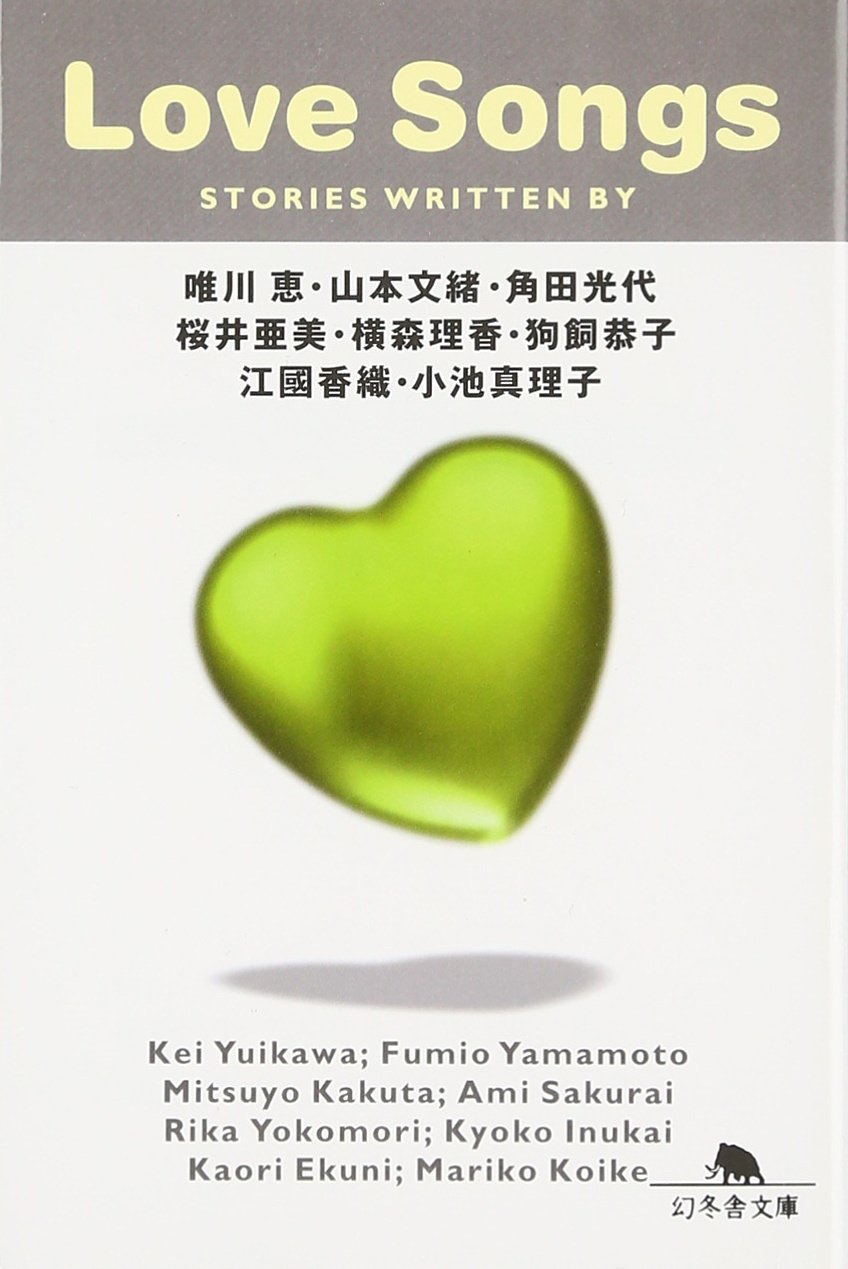 LOVE SONGS (幻冬舎文庫 ゆ 1-5) | 恵, 唯川, 光代, 角田, 香織, 江國